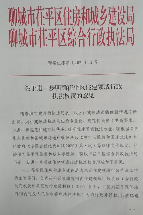 茌平区住房和城乡建设局 关于进一步明确茌平区住建领域行政执法权责的意见