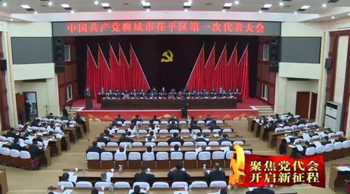 中国共产党聊城市茌平区第一次代表大会隆重开幕